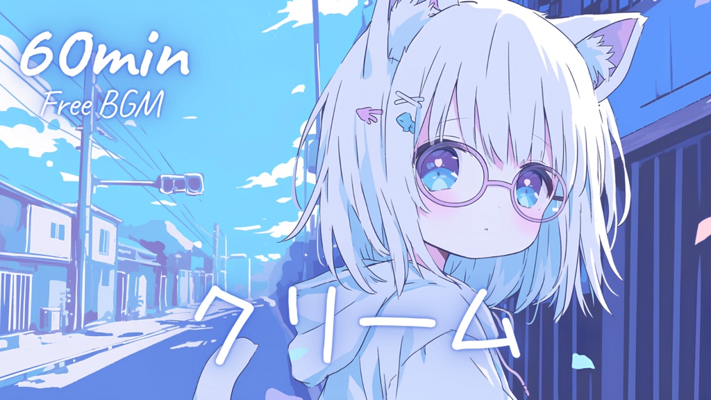【フリーBGM】クリーム 🎀 かわいい/チル/まったり/pop【作業・配信・勉強】