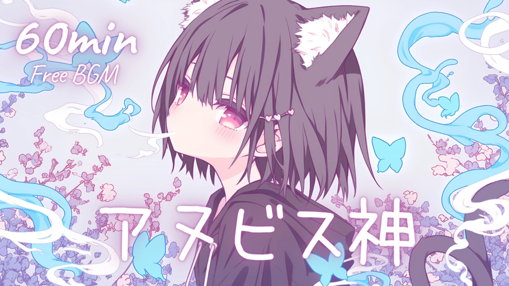 【フリーBGM】アヌビス神 🎀 かわいい/チル/まったり/pop【作業・配信・勉強】