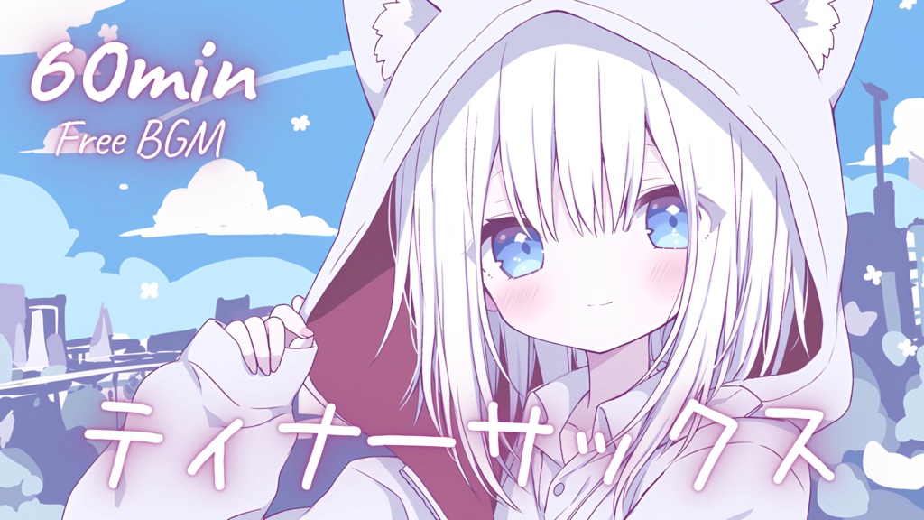 【フリーBGM】ティナーサックス 🎀 かわいい/チル/まったり/pop【作業・配信・勉強】