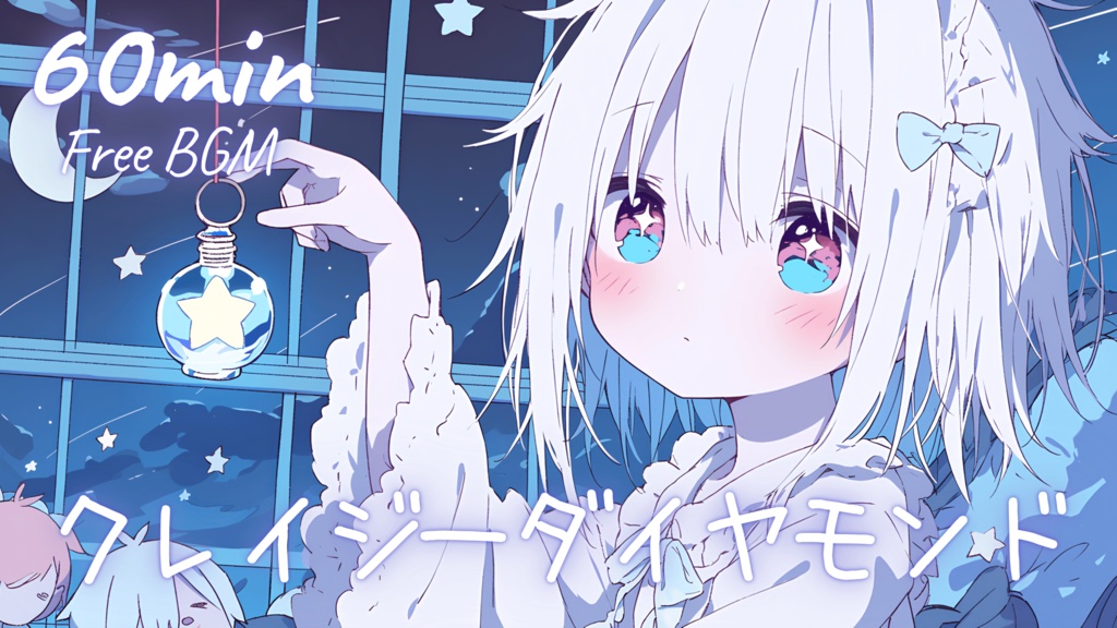 【フリーBGM】クレイジーダイヤモンド 🎀 かわいい/チル/まったり/pop【作業・配信・勉強】