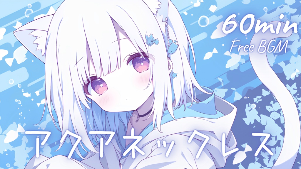 【フリーBGM】アクアネックレス 🎀 かわいい/チル/まったり/pop【作業・配信・勉強】