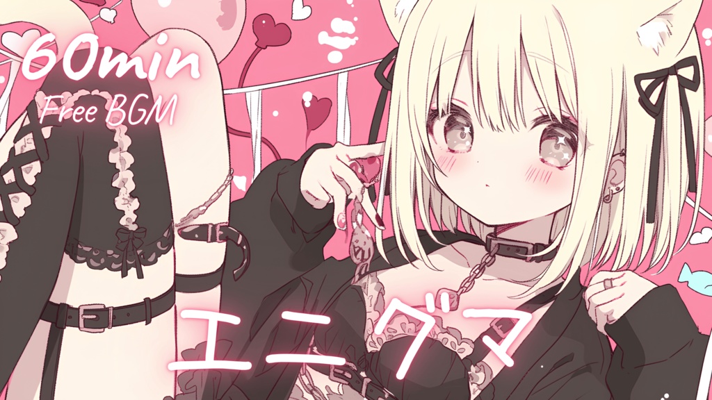 【フリーBGM】エニグマ 🎀 かわいい/チル/まったり/pop【作業・配信・勉強】