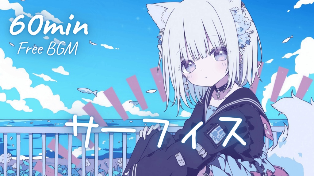 【フリーBGM】サーフィス 🎀 かわいい/チル/まったり/pop【作業・配信・勉強】