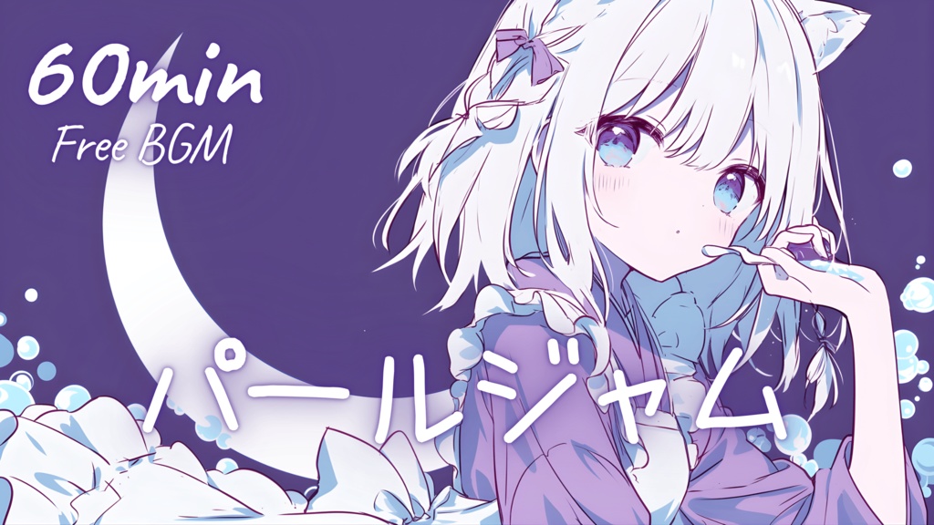 【フリーBGM】パールジャム 🎀 かわいい/チル/まったり/pop【作業・配信・勉強】