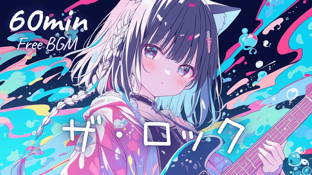 【フリーBGM】ザ・ロック 🎀 かわいい/チル/まったり/pop【作業・配信・勉強】