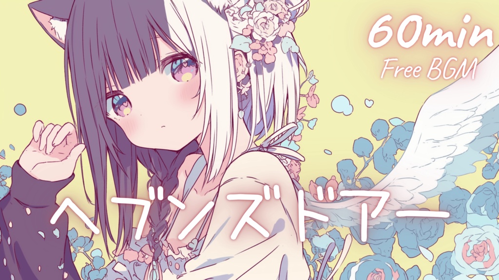 【フリーBGM】ヘブンズドアー 🎀 かわいい/チル/まったり/pop【作業・配信・勉強】