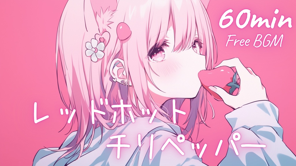 【フリーBGM】レッドホットチリペッパー 🎀 かわいい/チル/まったり/pop【作業・配信・勉強】