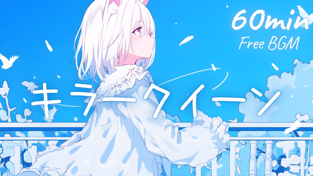 【フリーBGM】キラークイーン 🎀 かわいい/チル/まったり/pop【作業・配信・勉強】