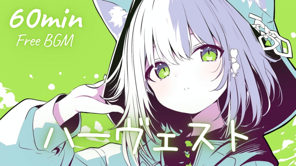 【フリーBGM】ハーヴェスト 🎀 かわいい/チル/まったり/pop【作業・配信・勉強】