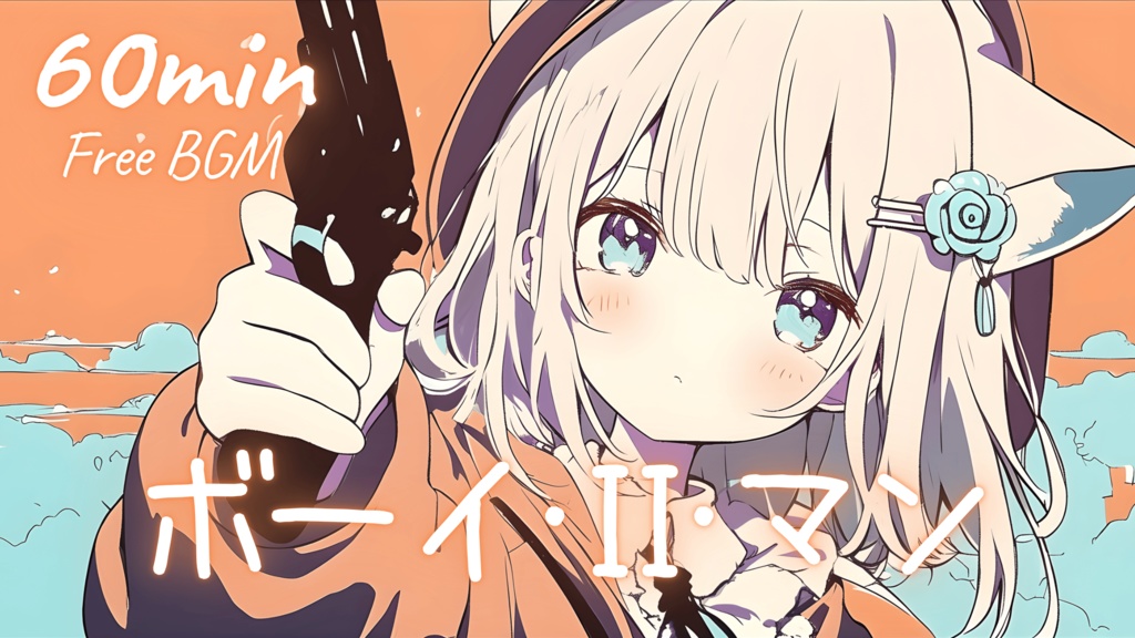 【フリーBGM】ボーイ・II・マン 🎀 かわいい/チル/まったり/pop【作業・配信・勉強】