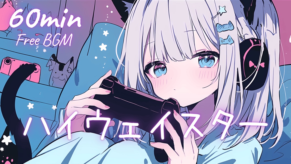 【フリーBGM】ハイウェイスター 🎀 かわいい/チル/まったり/pop【作業・配信・勉強】