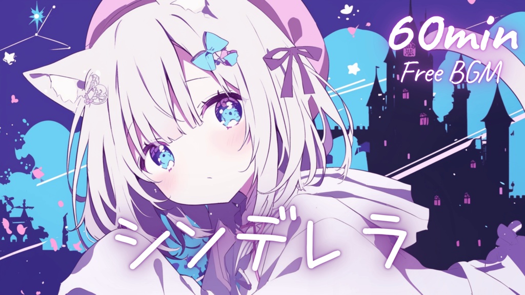 【フリーBGM】シンデレラ 🎀 かわいい/チル/まったり/pop【作業・配信・勉強】