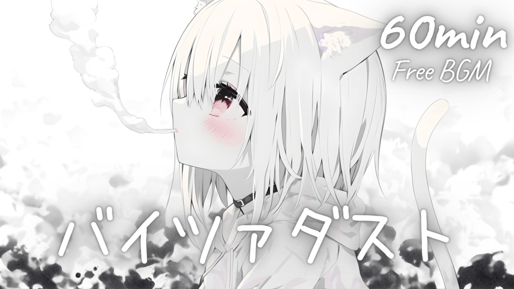 【フリーBGM】バイツァダスト 🎀 かわいい/チル/まったり/pop【作業・配信・勉強】