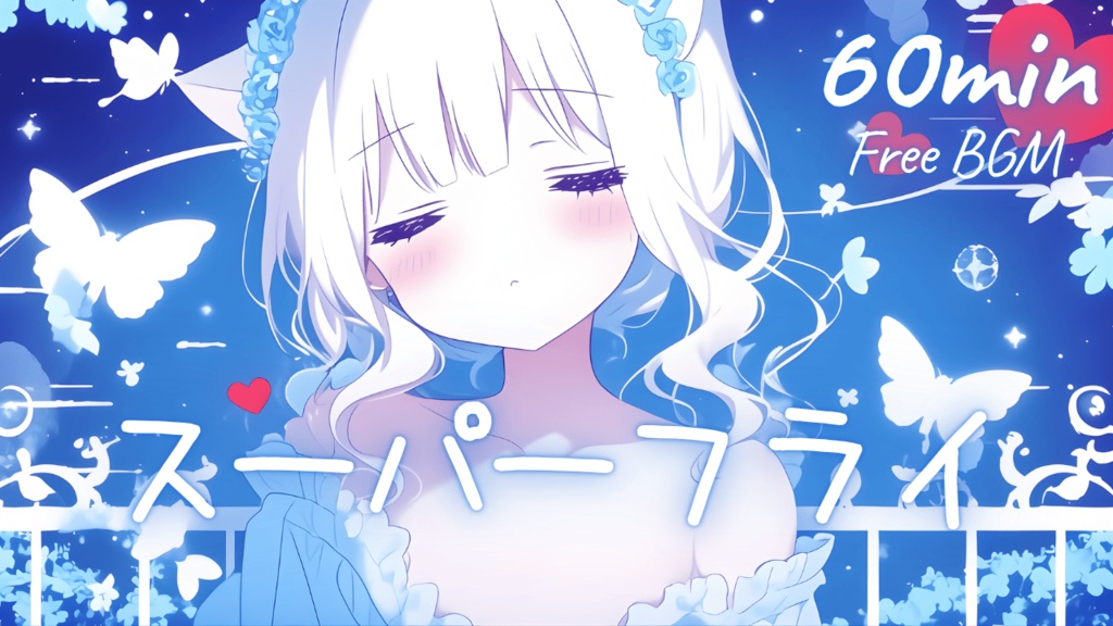 【フリーBGM】スーパーフライ 🎀 かわいい/チル/まったり/pop【作業・配信・勉強】