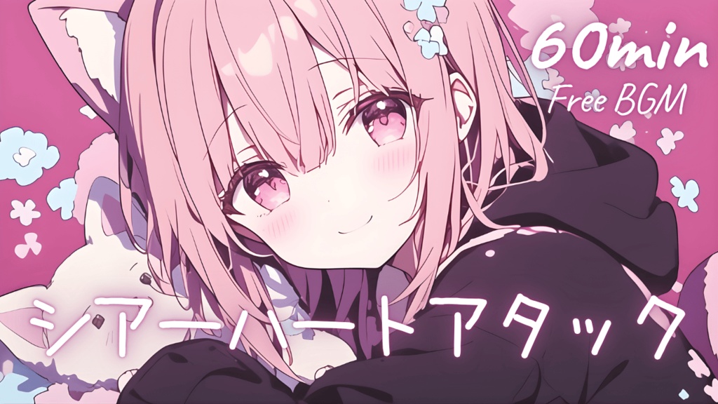 【フリーBGM】シアーハートアタック 🎀 かわいい/チル/まったり/pop【作業・配信・勉強】