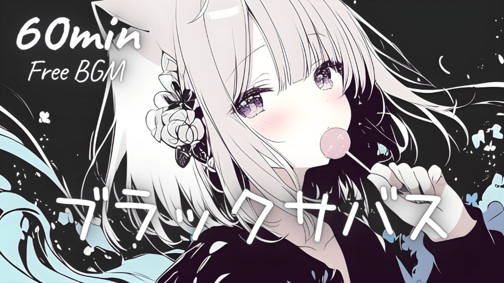 【フリーBGM】ブラックサバス 🎀 かわいい/チル/まったり/pop【作業・配信・勉強】