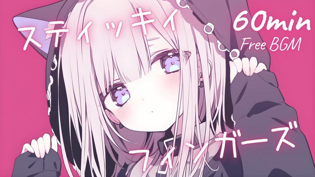 【フリーBGM】スティッキィフィンガーズ 🎀 かわいい/チル/まったり/pop【作業・配信・勉強】