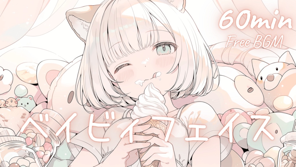 【フリーBGM】ベイビィフェイス 🎀 かわいい/チル/まったり/pop【作業・配信・勉強】