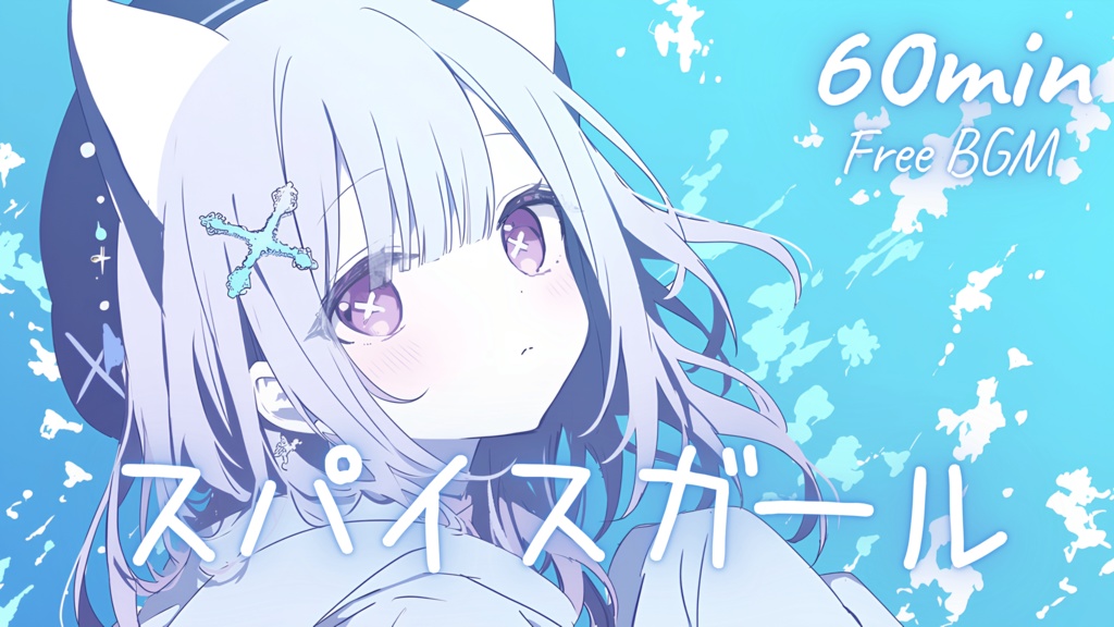 【フリーBGM】スパイスガール 🎀 かわいい/チル/まったり/pop【作業・配信・勉強】