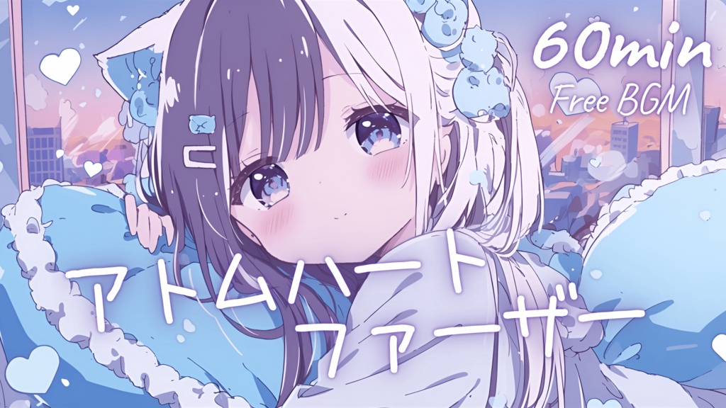 【フリーBGM】アトムハートファーザー 🎀 かわいい/チル/まったり/pop【作業・配信・勉強】