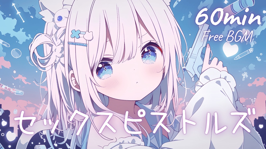 【フリーBGM】セックスピストルズ 🎀 かわいい/チル/まったり/pop【作業・配信・勉強】