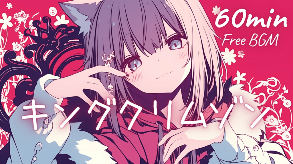 【フリーBGM】キングクリムゾン 🎀 かわいい/チル/まったり/pop【作業・配信・勉強】