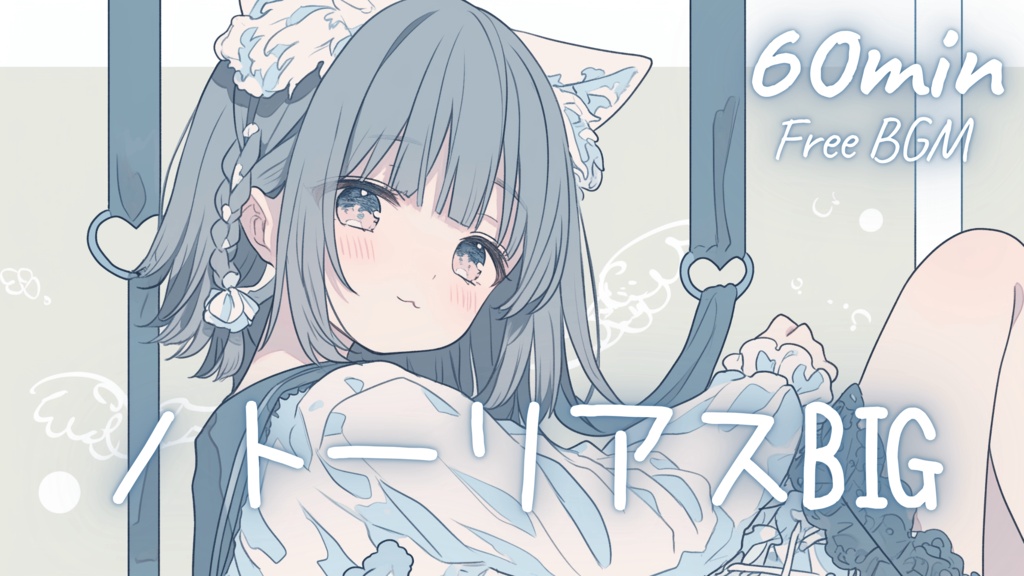 【フリーBGM】ノトーリアスBIG 🎀 かわいい/チル/まったり/pop【作業・配信・勉強】