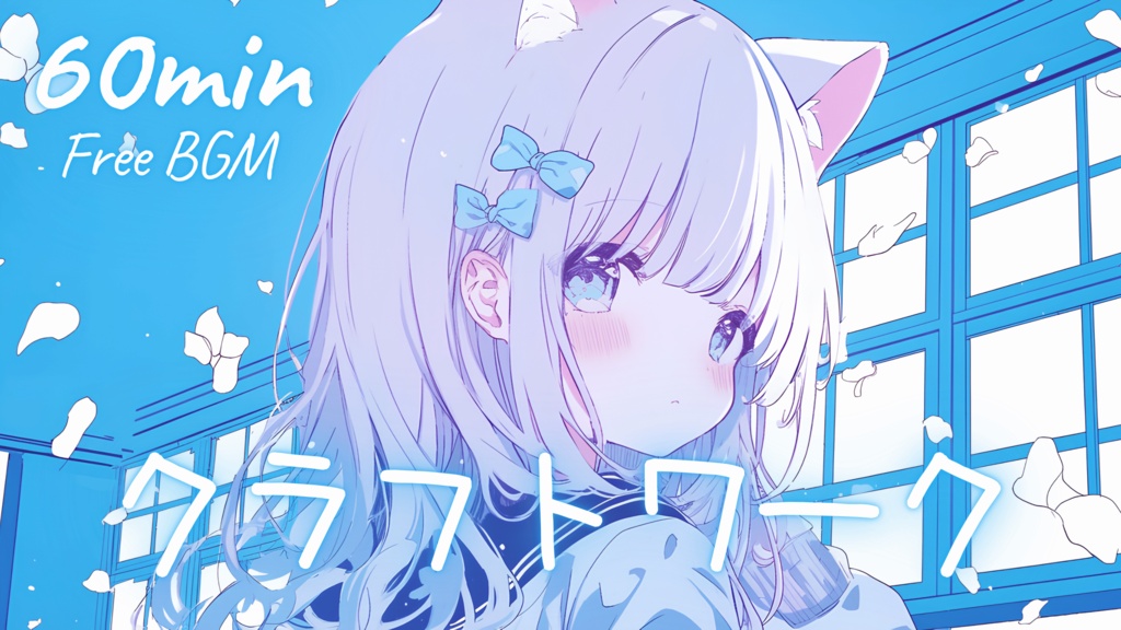 【フリーBGM】クラフトワーク 🎀 かわいい/チル/まったり/pop【作業・配信・勉強】