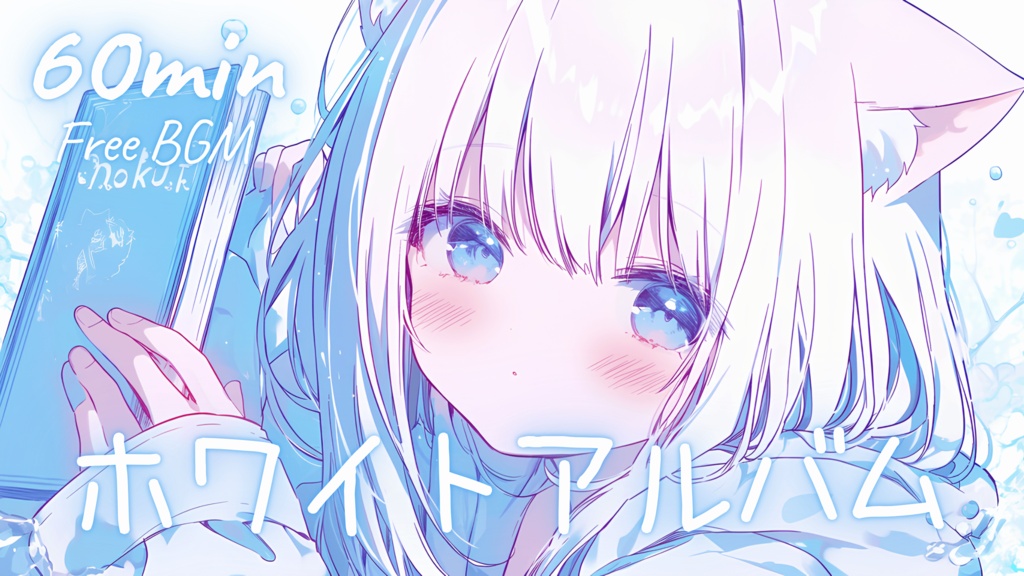 【フリーBGM】ホワイトアルバム 🎀 かわいい/チル/まったり/pop【作業・配信・勉強】