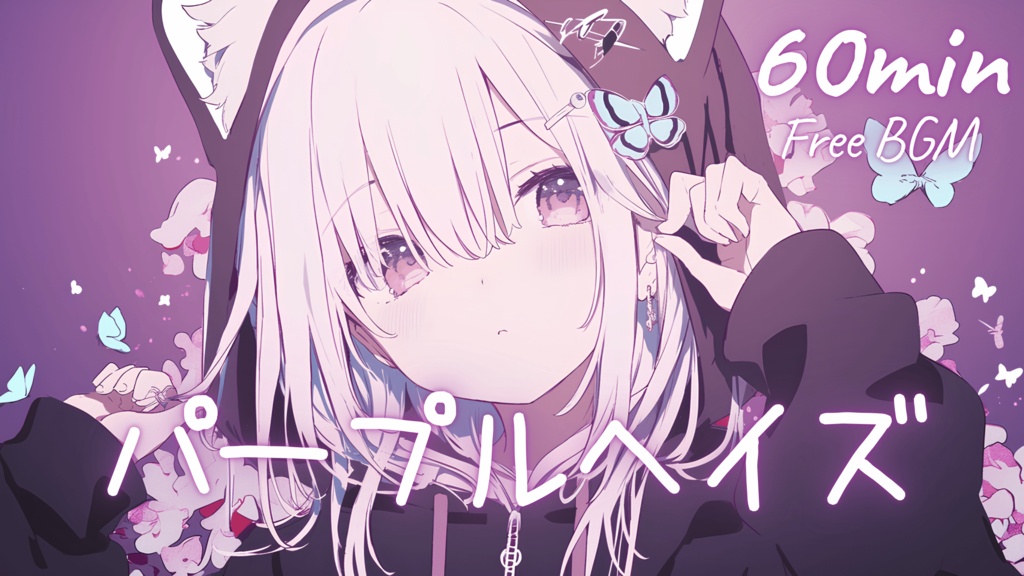  【フリーBGM】パープルヘイズ 🎀 かわいい/チル/まったり/pop【作業・配信・勉強】