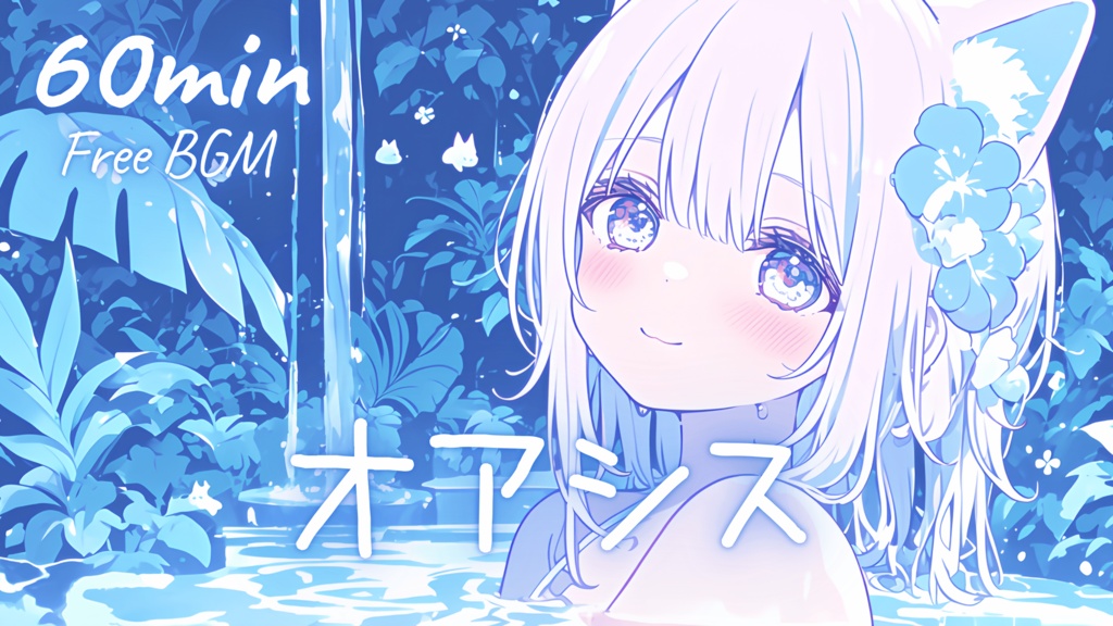 【フリーBGM】オアシス 🎀 かわいい/チル/まったり/pop【作業・配信・勉強】