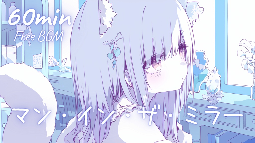 【フリーBGM】マン・イン・ザ・ミラー 🎀 かわいい/チル/まったり/pop【作業・配信・勉強】