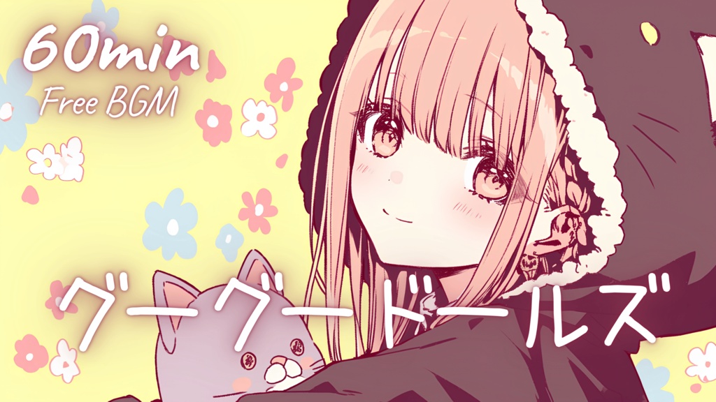 【フリーBGM】グーグードールズ 🎀 かわいい/チル/まったり/pop【作業・配信・勉強】