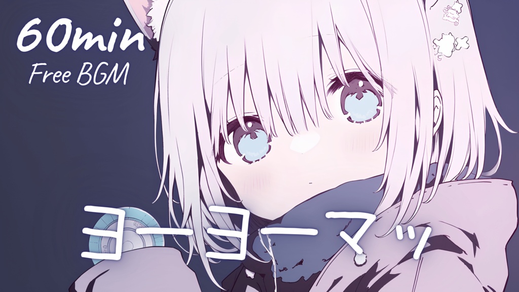 【フリーBGM】ヨーヨーマッ 🎀 かわいい/チル/まったり/pop【作業・配信・勉強】