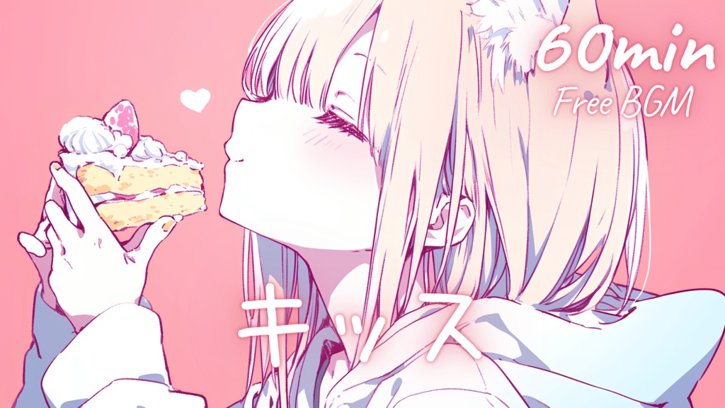 【フリーBGM】キッス 🎀 かわいい/チル/まったり/pop【作業・配信・勉強】