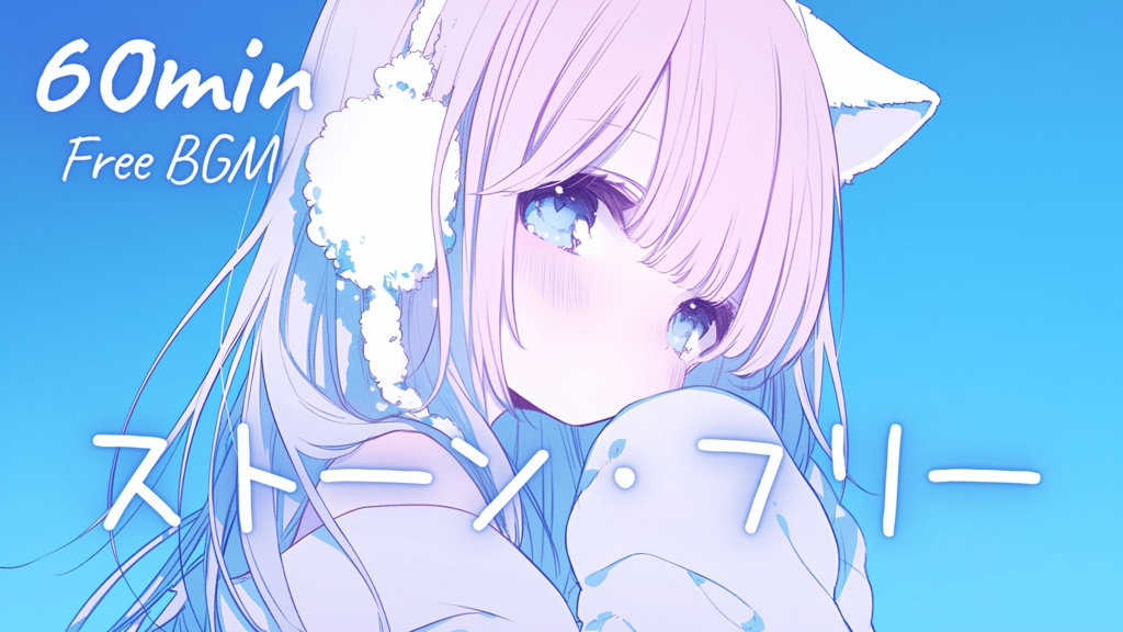 【フリーBGM】ストーン・フリー 🎀 かわいい/チル/まったり/pop【作業・配信・勉強】