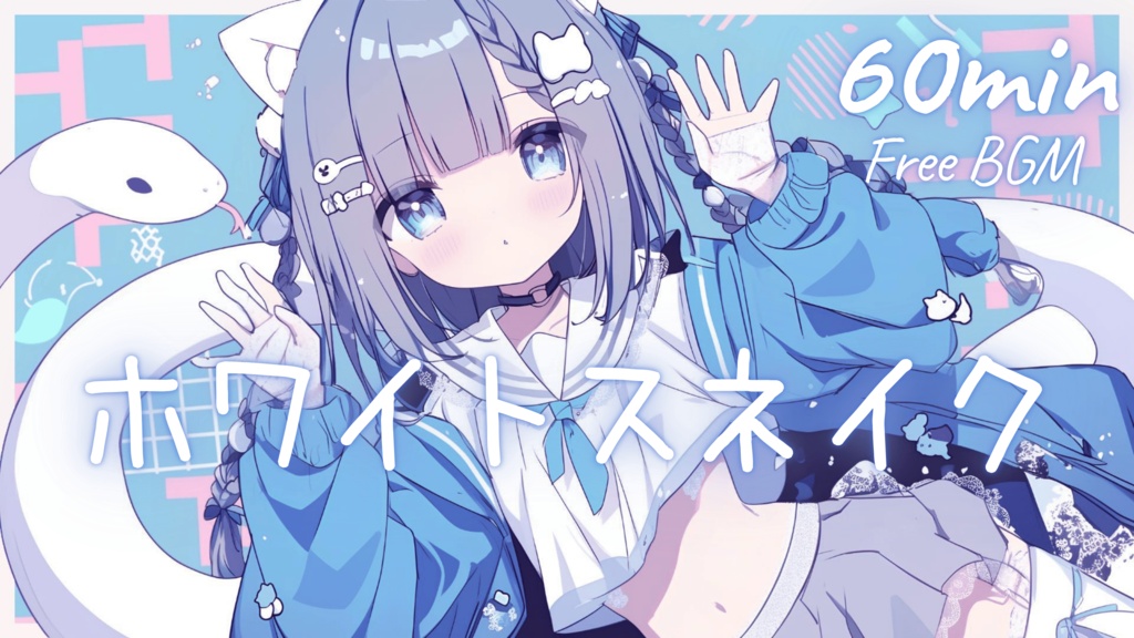【フリーBGM】ホワイトスネイク 🎀 かわいい/チル/まったり/pop【作業・配信・勉強】