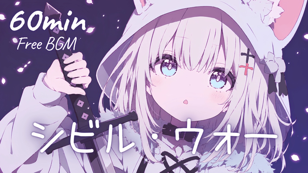 【フリーBGM】シビル・ウォー 🎀 かわいい/チル/まったり/pop【作業・配信・勉強】