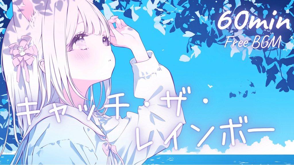 【フリーBGM】キャッチ・ザ・レインボー 🎀 かわいい/チル/まったり/pop【作業・配信・勉強】