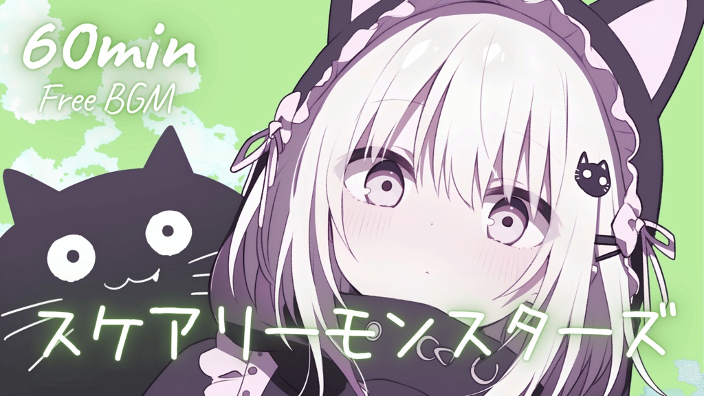 【フリーBGM】スケアリーモンスターズ 🎀 かわいい/チル/まったり/pop【作業・配信・勉強】