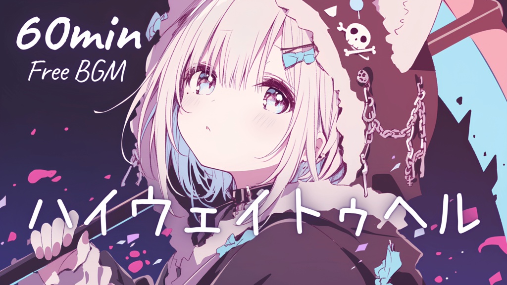 【フリーBGM】ハイウェイトゥヘル 🎀 かわいい/チル/まったり/pop【作業・配信・勉強】