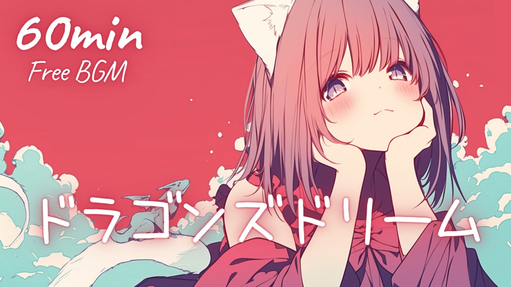 【フリーBGM】ドラゴンズドリーム 🎀 かわいい/チル/まったり/pop【作業・配信・勉強】