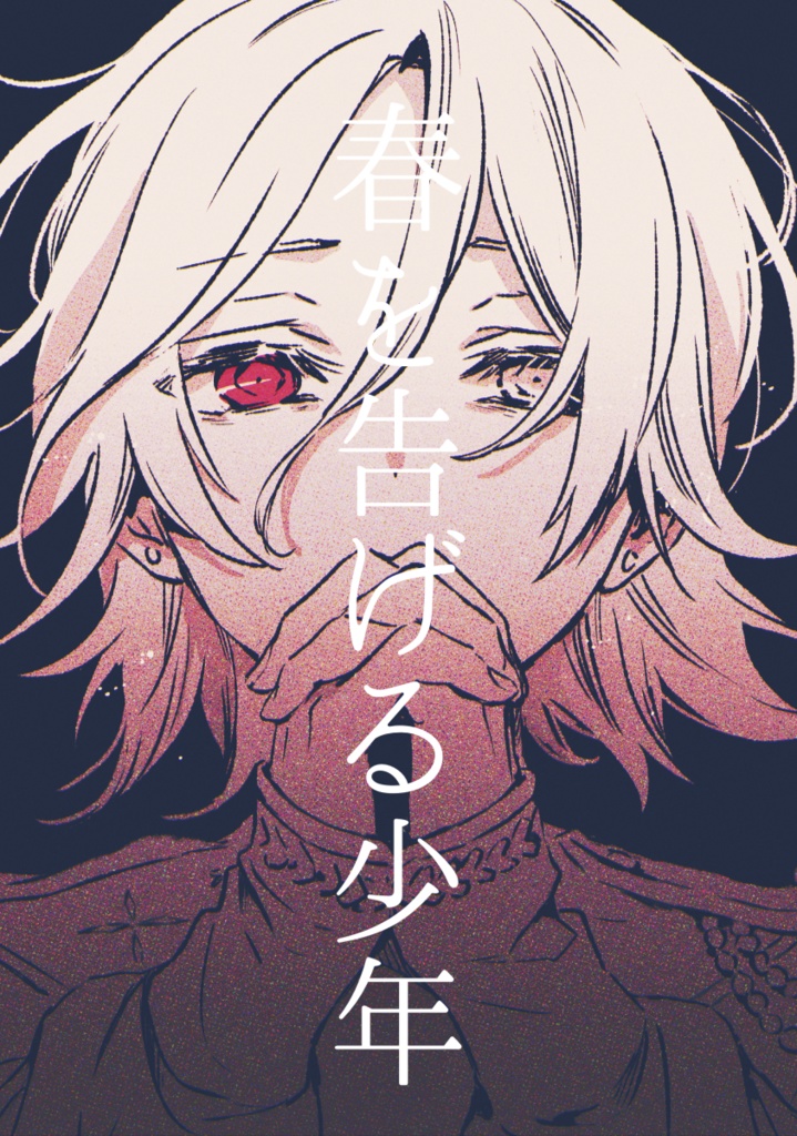 春を告げる少年 (自家通販分)