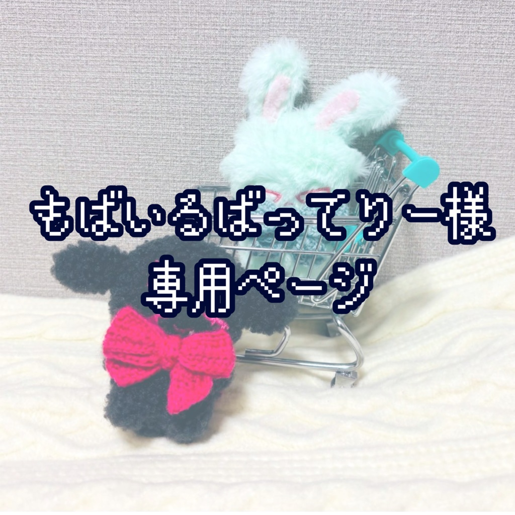 もばいるばってりー様 専用ページ　冬毛バニーセット