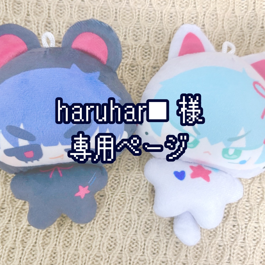 haruhar■様 専用ページ