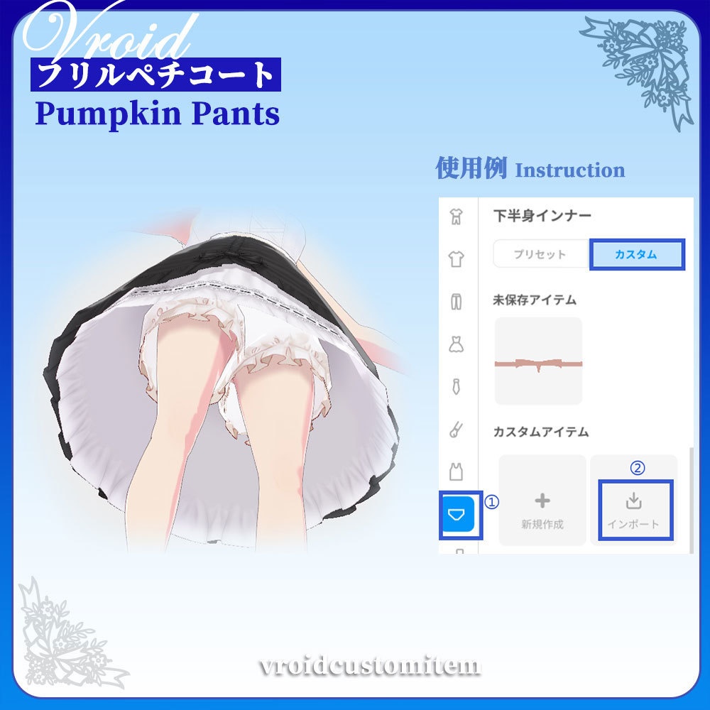 【Vroid】フリルペチコート/Pumpkin Pants (2色)(XWear付)