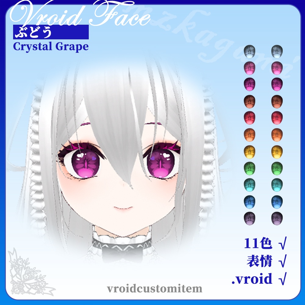 【VRoid】少女の顔 / 瞳アイラインまつげセット(11色) / Crystal Grape / Eye/Eyeline/Eyelashes（vroid付）【Face】