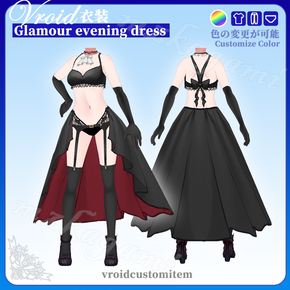 【VRoid】Glamour evening dress / 魅惑のイブニングドレス(全色)(XWear付)