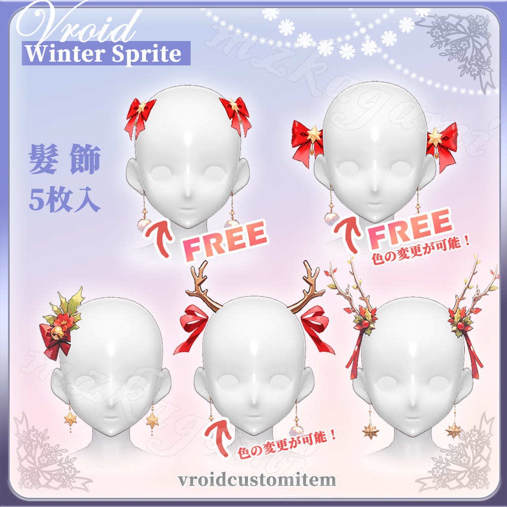 [無料]【VRoid】冬の妖精 髪飾 / Winter Sprite / Christmas (5 styles)【Headdress】