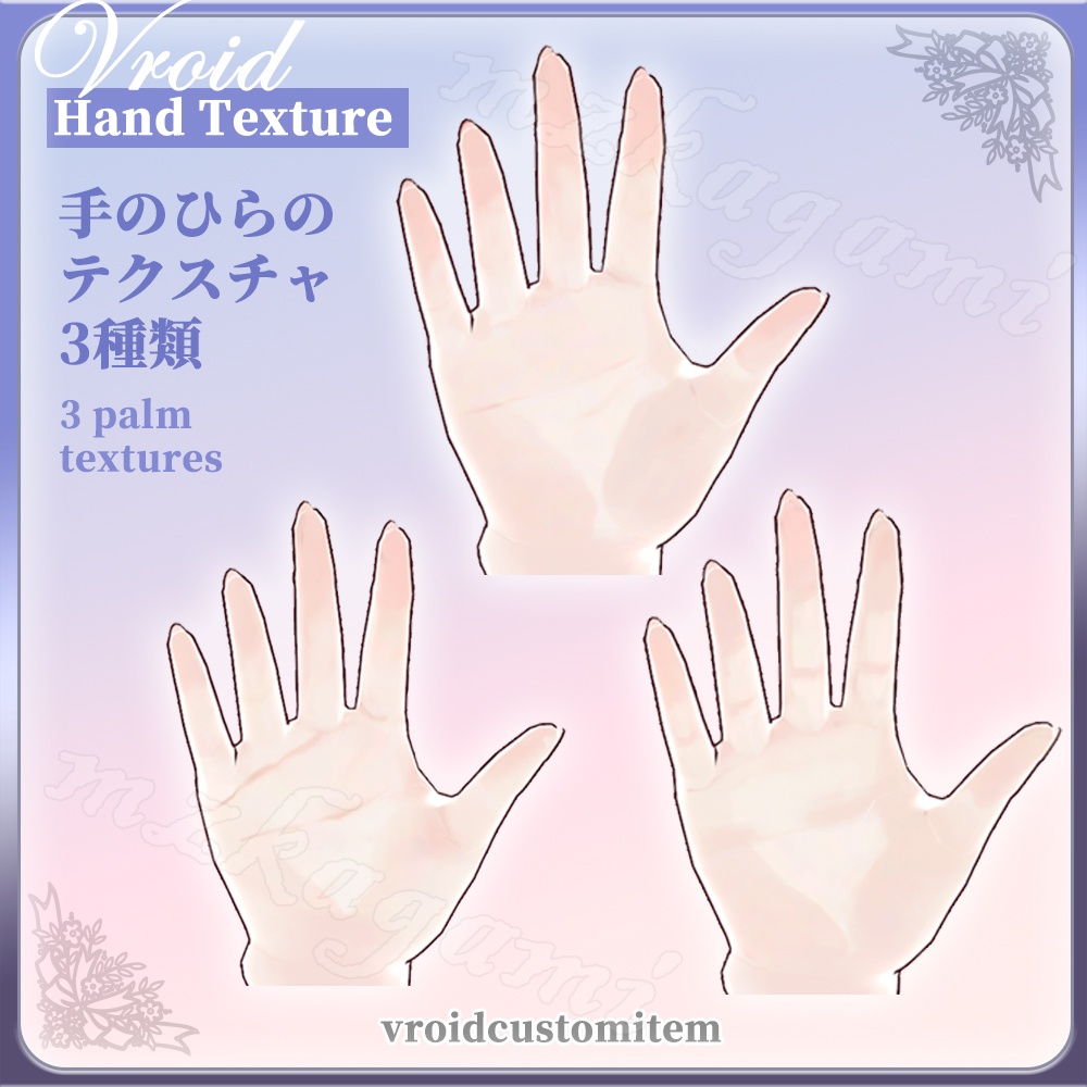 【VRoid】ハンドテクスチャー / 掌纹 / Hand Texture / Palm texture（3 styles）